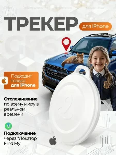 GPS трекер маячок слежения для iphone