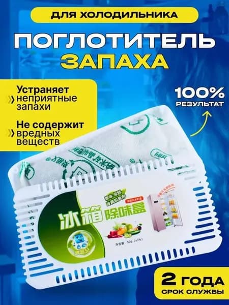 Поглотитель запаха для холодильник. нейтрализатор неприятных запахов