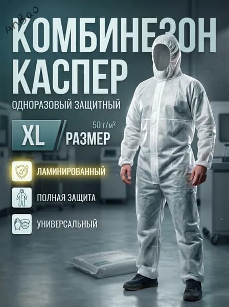 Комбинезон КАСПЕР, 50г/м2, р-р.XL, одноразовый, ламинированный (белый)