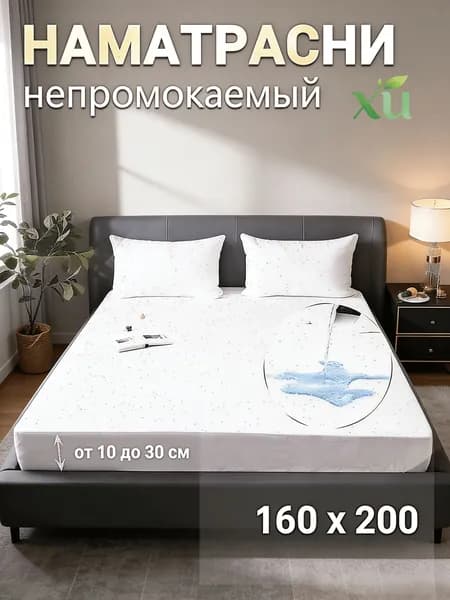 Наматрасник 160x200 белый