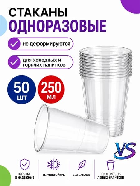 Стаканы одноразовые 250 мл для рассады и напитков. 50 шт