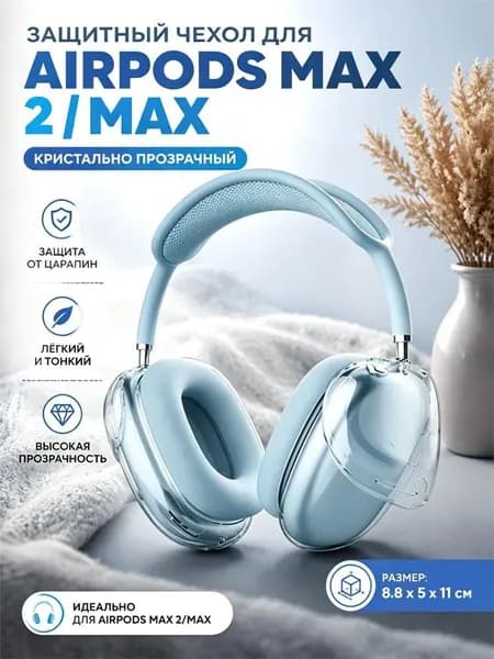 Чехол для наушников / защитный прозрачный из TPU для Apple AirPods Max и Max 2 / 8.8x5x11 см