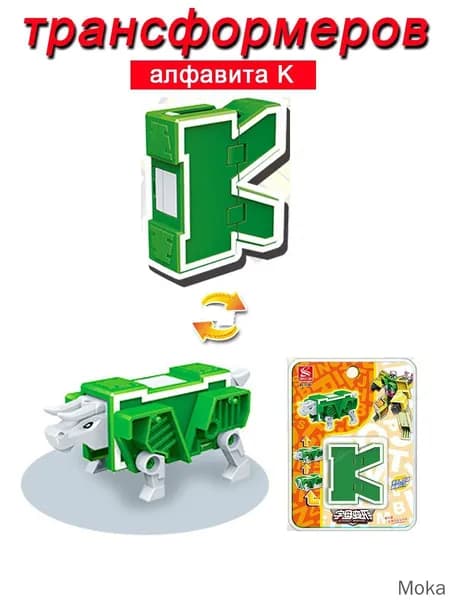 Игрушечные трансформеры Алфавит K
