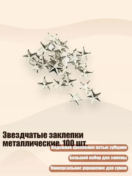 Звездчатые заклепки металлические, 100 шт., - 7MM