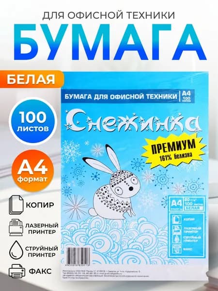 Бумага А4 "Снежинка" 80г/м2 100л