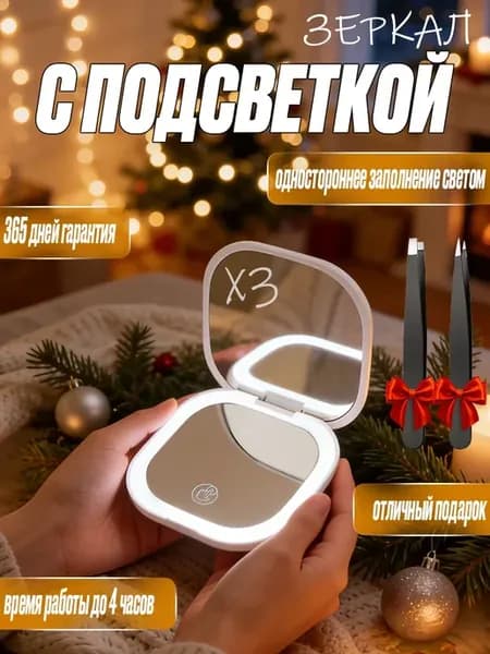 Зеркало маленькое складное с увеличением и подсветкой