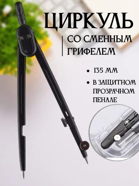 Циркуль для черчения в пластиковом пенале со сменным грифелем