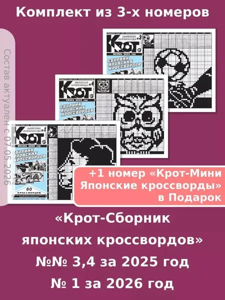 Газета Крот. Крот-Сборник японских кроссвордов 3 номера