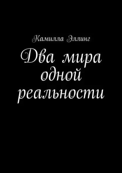 Два мира одной реальности | Эллинг Камилла | Электронная книга