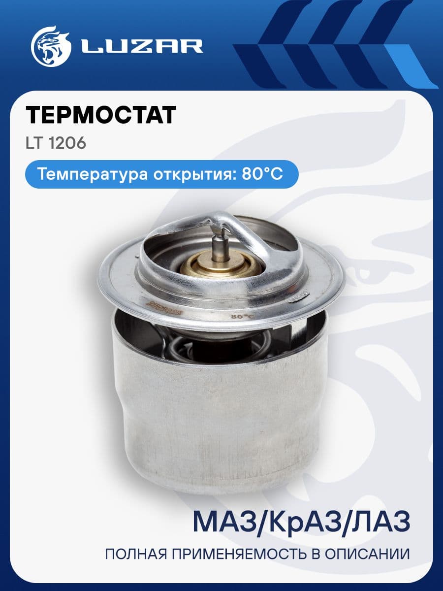 Термостат МАЗ / КрАЗ / ЛАЗ LUZAR LT 1206
