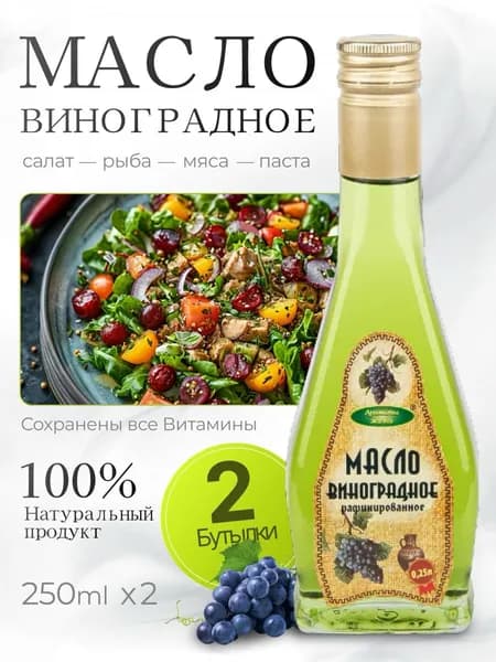 Масло виноградной косточки рафинированное пищевое, Ароматы жизни 2шт по 250мл