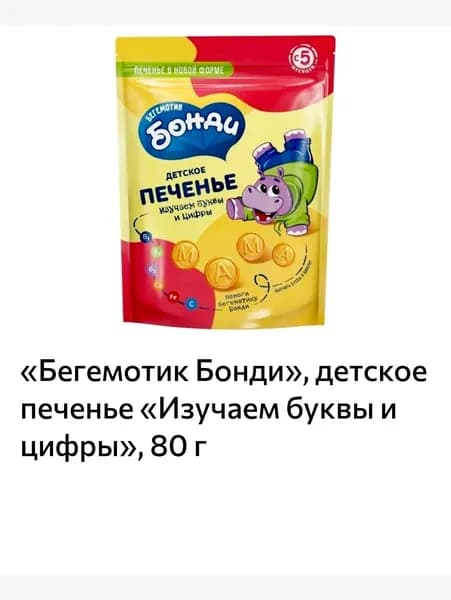 Бегемотик Бонди , детское печенье Изучаем буквы и цифры , 80 г