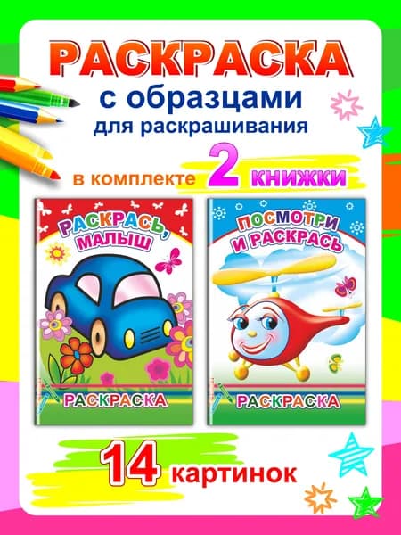 Раскраски для малышей, 2 шт. "Посмотри и раскрась"