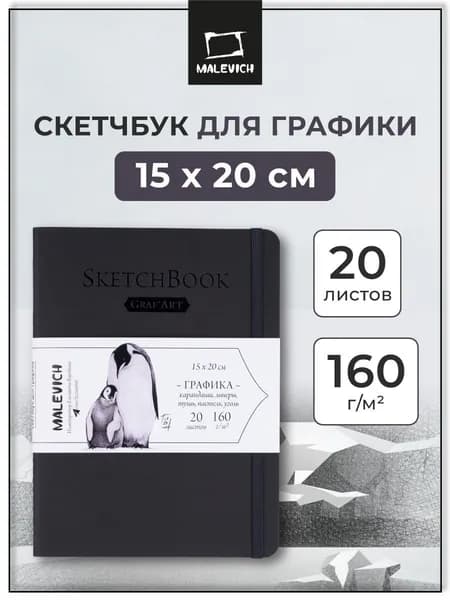 Скетчбук для рисования и графики Малевичъ, черный, 160 г/м, 15x20, 20л, альбом для рисования