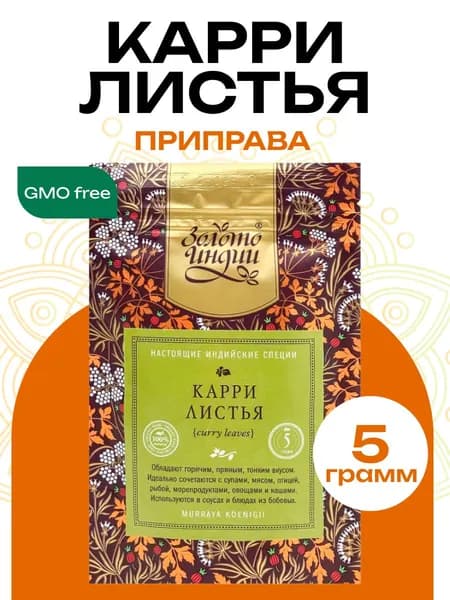 Карри листья Золото Индии, 5 г (индийские специи, премиум продукт, эко-продукт)