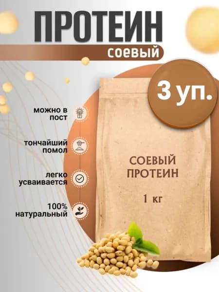 Соевый протеин (изолят), 3 кг