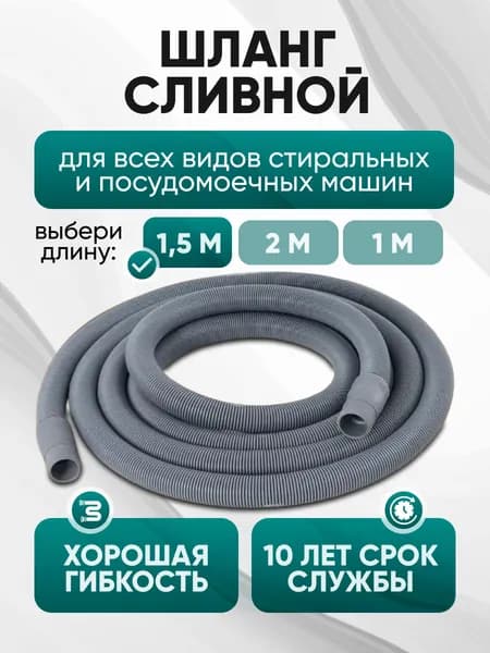 Шланг сливной 1,5 м для стиральных и посудомоечных машин