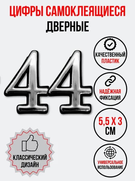 Цифра на дверь 44 хром (номер квартиры) сорок четыре