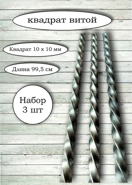 Квадрат витой 10 х 10 мм (набор 3 шт)
