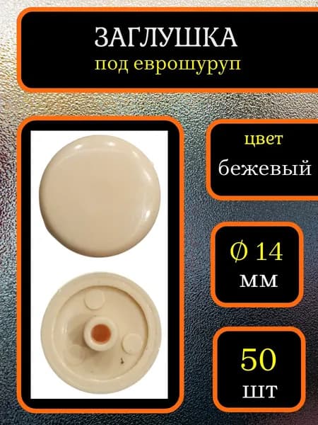 Заглушка для мебели под еврошуруп, Бежевый, 50шт
