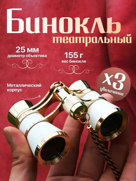 Бинокль театральный с цепочкой, с чехлом и салфеткой, белый