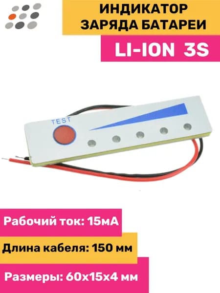 Индикатор заряда Li-ion батареи 3S (12.6В) (3 штуки)