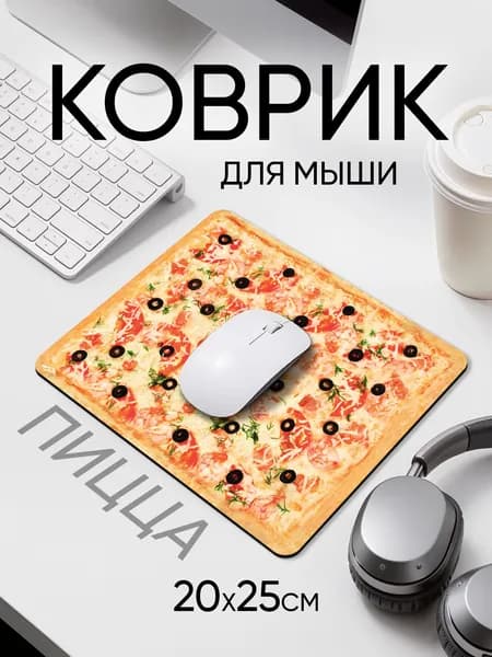 Коврик для мышки маленький 200х250х2мм Пицца