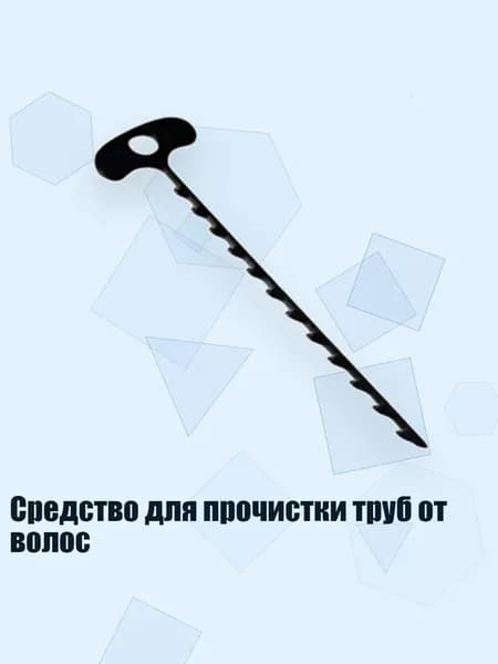 Средство для прочистки труб от волос, Черный - Одиночный зуб