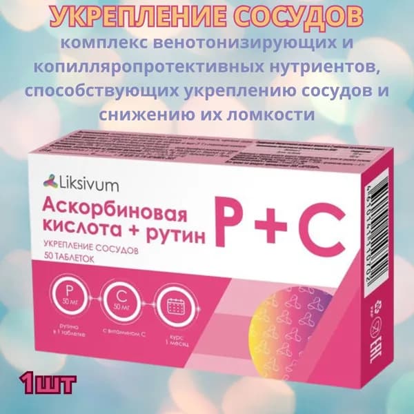 Liksivum аскорбиновая кислота+рутин таблетки 50шт, для профилактики сердечно-сосудистых заболеваний