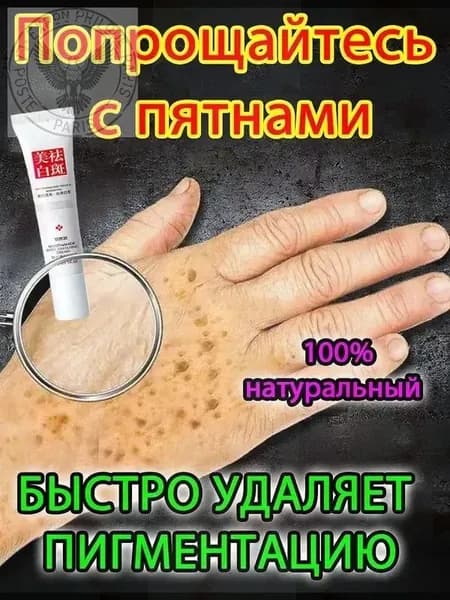 Отбеливающий крем от веснушек и солнечных пятен, подходит для удаления и исчезновения желтых пятен и старчес