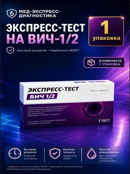 Тест на ВИЧ (1 шт) тип 1 и/или тип 2 (ВИЧ-1/2) в черной анонимной упаковке по капиллярной крови из пальца