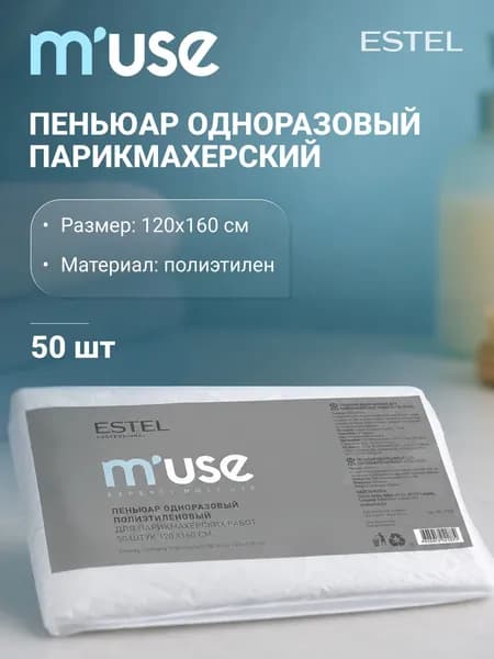 Estel Professional Пеньюар одноразовый п/э для парикмахерских работ MUSE (50 шт.) (120*160)