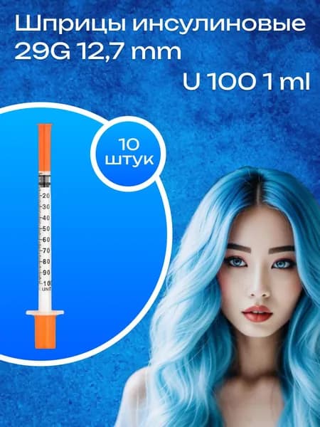 инсулиновый шприц U100 1 ml 29G*12,7 mm 10шт