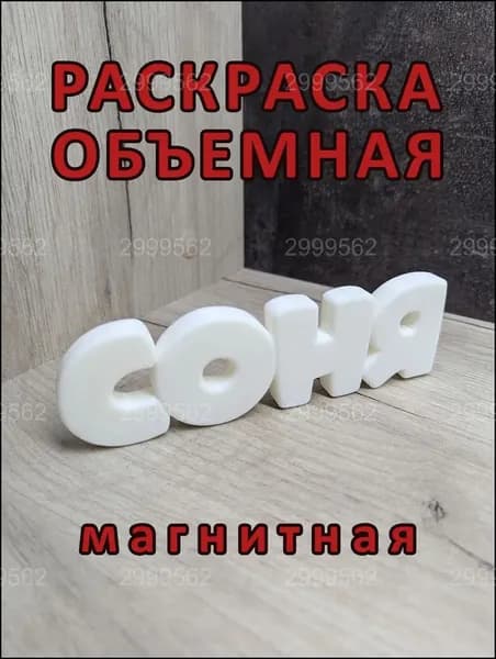 Магнитная раскраска СОНЯ, эксклюзивная