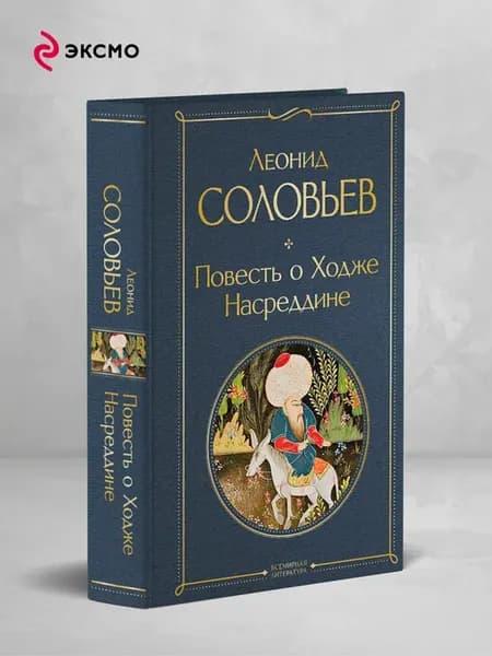 Повесть о Ходже Насреддине