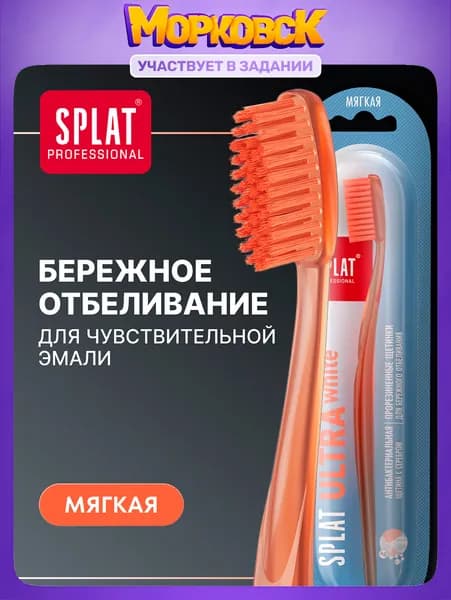Зубная щетка мягкая SPLAT Professional ULTRA WHITE, оранжевая