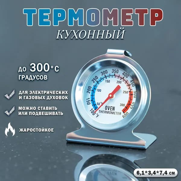 Термометр кулинарный для духовки / Термометр кухонный / нержавеющая сталь