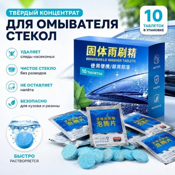 Жидкость стеклоомывателя, 10 шт.