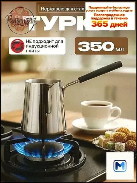 Турка 350 мл 1 шт нержавеющая сталь