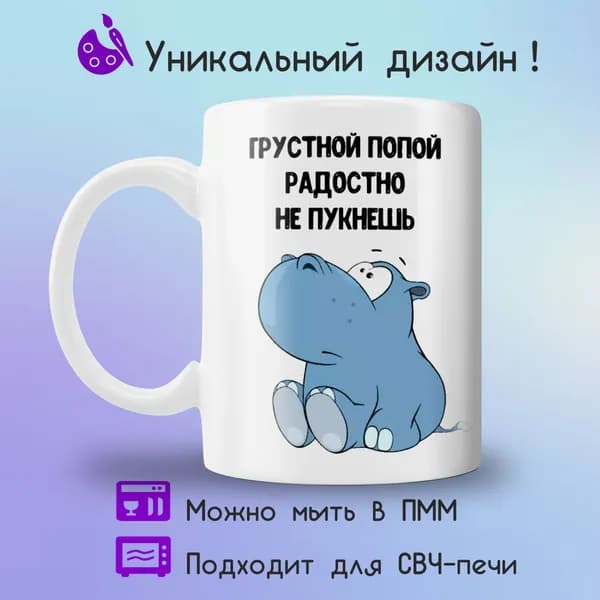 Jolly Prints Кружка "грустной попой радостно не пукнешь бегемот", 330 мл, 1 шт