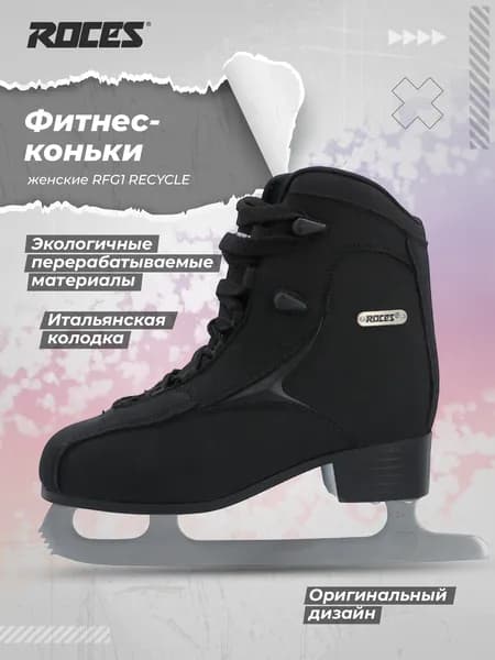 Коньки Roces RFG 1 RECYCLE