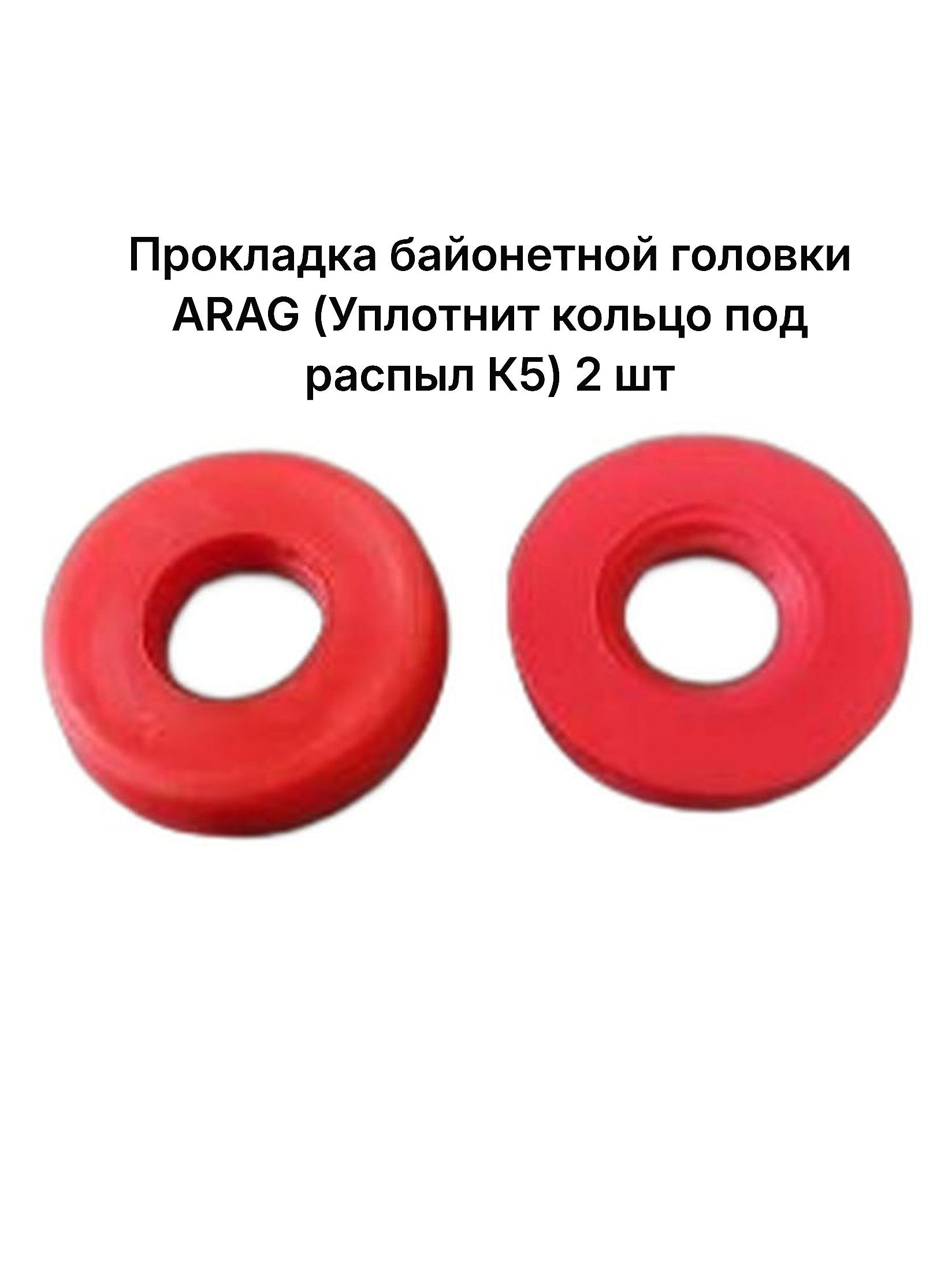 Прокладка байонетной головки ARAG (Уплотнит кольцо под распыл К5) 2 шт