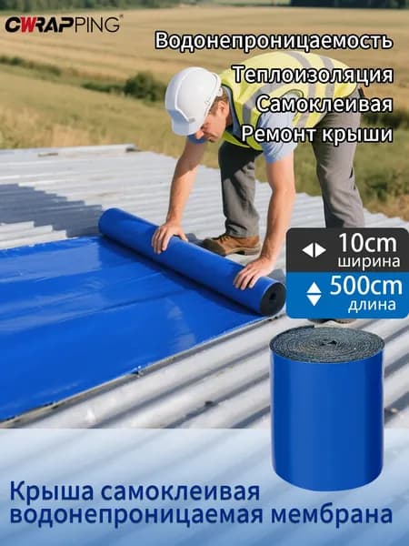 10cm*5m Термостойкая клейкая лента для ремонта протеканий кровли водонепроницаемый монтаж утеплителя на стены и крышу из стальной черепицы