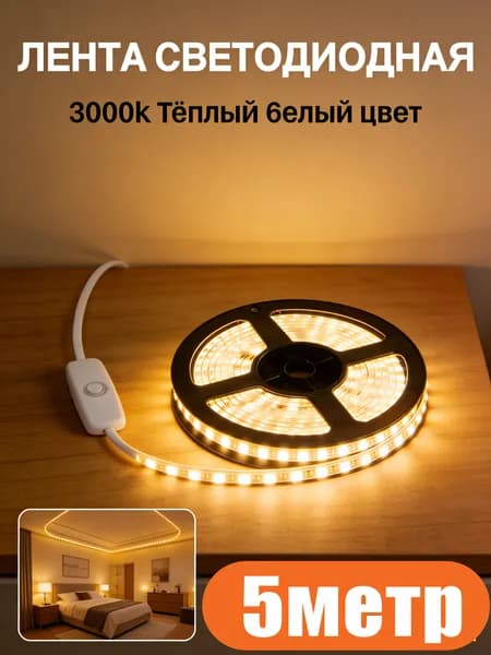 Светодиодная лента, Теплый белый, 1 шт