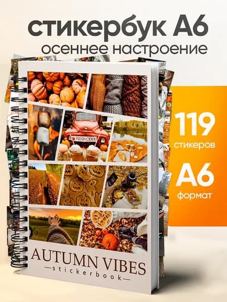 Стикербук с наклейками осенний
