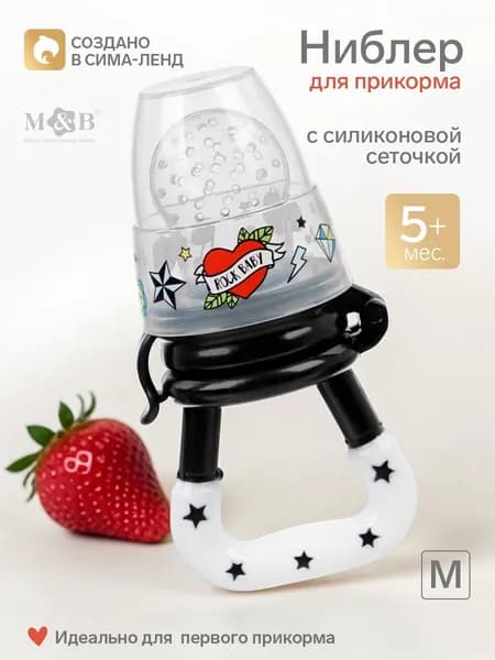 Ниблер для прикорма, от 5 мес., с силиконовой сеточкой, размер М, Rock baby