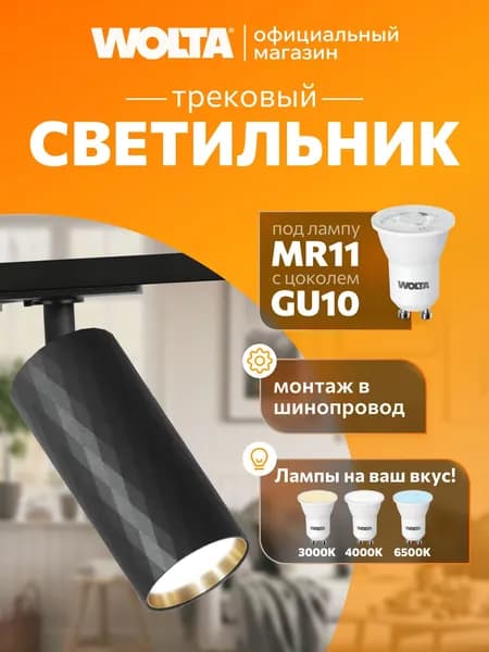 Трековый светильник WOLTA WTL-MR11/17BG Piccole под лампу MR11 с цоколем GU10 Черный/золото