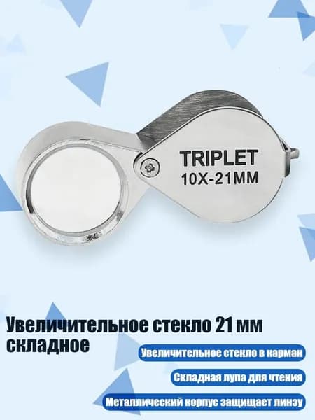 Увеличительное стекло 21 мм складное, 10X