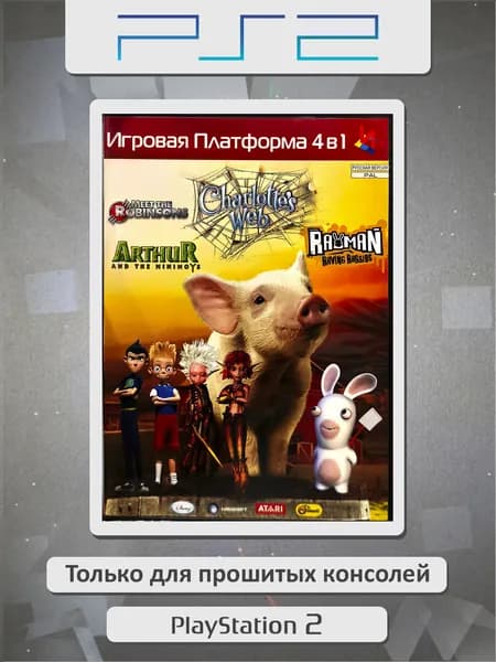 Charlotte's Web / Meet The Robinsons/ Arthur And The Minimoys / Rayman: Raving Rabbit. Игровая платформа PS2