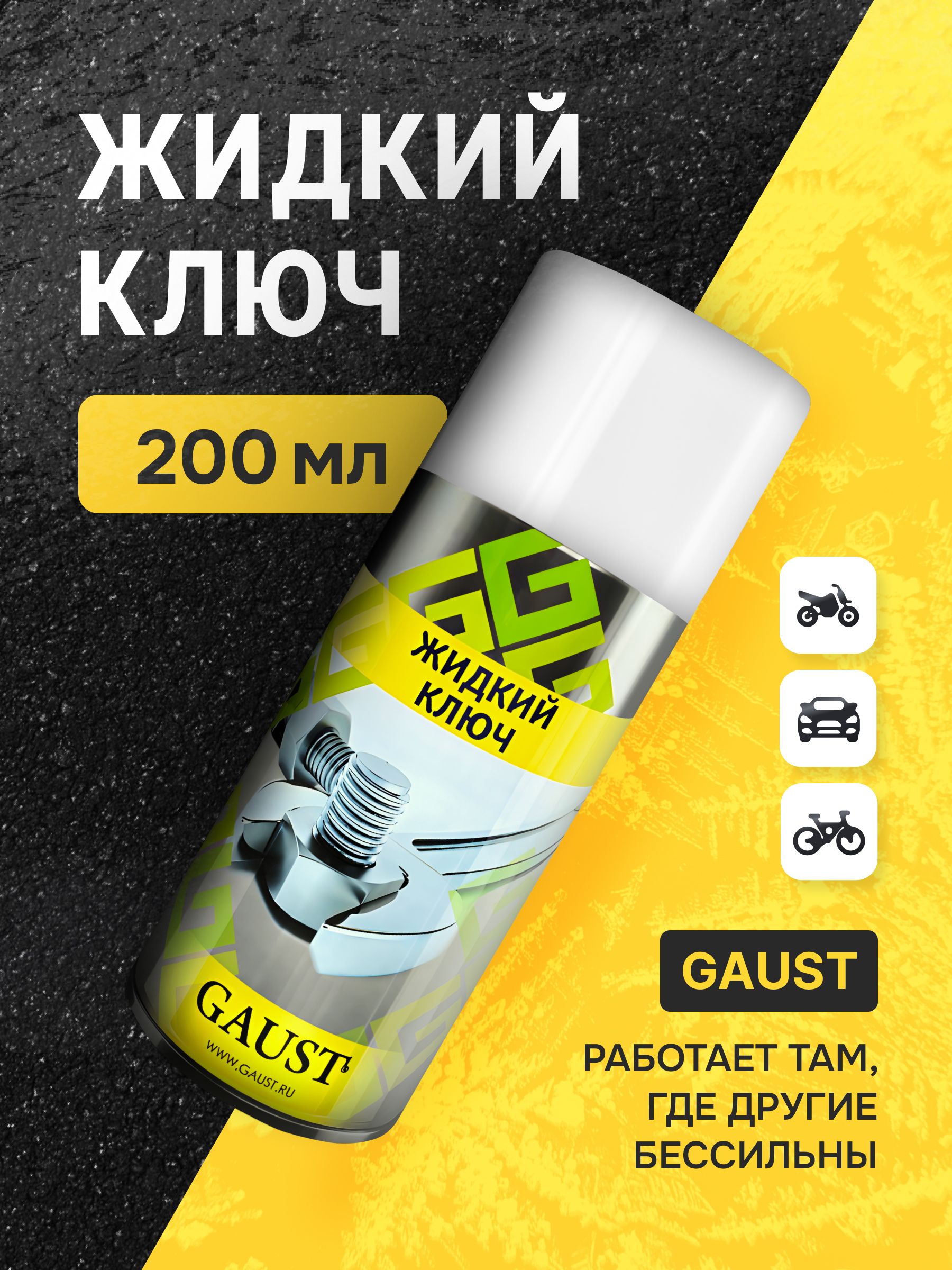 Жидкий ключ GAUST/ силиконовая проникающая смазка спрей для авто/ вд40 210 мл.Жидкий ключ GAUST, 210 мл.